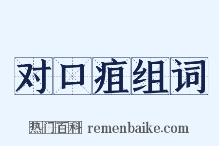 对口疽组词是什么意思的图片